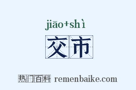 交市是什么意思的图片